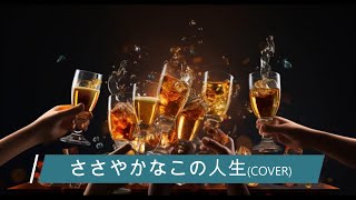 ささやかなこの人生 風 伊勢正三 (Cover)