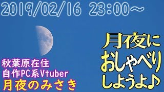 190216_月夜におしゃべりしようよ【新人Vtuber】