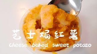 #网红小吃#芝士焗红薯 Cheese baked Sweet potato 奶香浓郁，咸咸的芝士遇上清甜的红薯 How to cook cheese with sweet potato