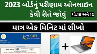 ધોરણ 10 અને 12 નું ઓનલાઈન રીઝલ્ટ કેવી રીતે જોવું | how to check online result | Gujarat board result