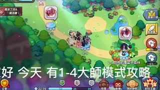 薑餅人王國 1-4 大師模式 攻略