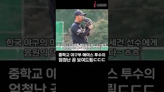 127km는 거뜬히 던지는 중학교 야구부 에이스 투수ㄷㄷ