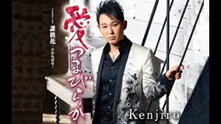 愛つまびらか（Kenjiro）cover:水野渉