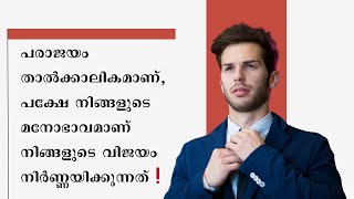 പരാജയം താൽക്കാലികമാണ്, പക്ഷേ നിങ്ങളുടെ മനോഭാവമാണ് നിങ്ങളുടെ വിജയം നിർണ്ണയിക്കുന്നത്❗️