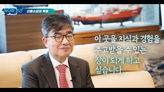 [한국해양학회] '바다와 인간' 11화 : 신임 한국해양학회장 인사말 / 제30대 회장 신형철