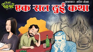 कथाः एक रात दुई कथा । कथाकारः अजित ओझा