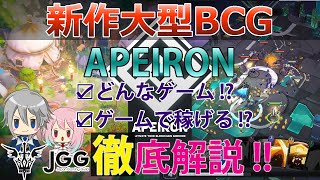 【新作BCG】Apeiron！どんなゲーム！？稼げる！？ゆっくり解説！