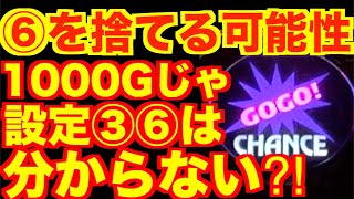 【検証#255 マイジャグラー4 】設定⑥だけは別格だと思ってたけど1000Gでは設定③と見分けがつかない？？⑥だと思わずに捨てる可能性も・・・。