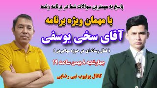 گفتگوی زنده با آقای سخی یوسفی و تحلیل و بررسی موضوعات اخیر مهاجرین