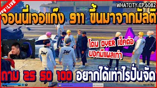 เมื่อจอนนี่เจอแก๊ง 911 ขึ้นมาจากมัลติ ถาม 25 50 100 อยากได้เท่าไรปั่นจัด | GTA V | WC2 EP.6082