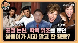 표절 논란, 학력 위조에도 사과는 커녕 잠적을 해버린 쌍둥이 형제? [#김구라의라떼9] | EP.27