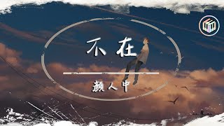 顏人中 - 不在【動態歌詞】「你已經不在 我的世界公轉 唯獨那一塊 時間不再重來」♪