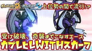 【ポケモン】上位で密かに流行した“スカーフ”型レヒレの強さに迫る【ウルトラサン/ウルトラムーン】