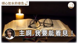 【傾心如水的禱告】[CC字幕] 20-05-2022  主啊，我要能看見！ 照著主的應許為你禱告 #傾心如水的禱告 #我要能看見 #你可以看見