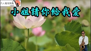 小姐請你給我愛(羅時豐/王瑞霞)-凡人薩克斯風/朝陽演奏