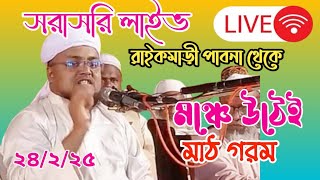 মঞ্চে উঠেই মাঠ গরম সরাসরি লাইভ রাইকমাড়ী পাবনা মাহফুজ ইসলামিক মিডিয়া MAHFUZ ISLAMIC MEDIA is live!