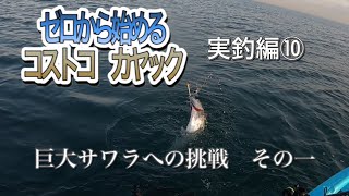 カヤック初心者が初めて大物サワラと遭遇しました！！【コストコカヤック2021実釣編⑩ その一】