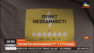 “ПУНКТИ НЕЗЛАМНОСТІ”: в Києві розгорнуто 500 таких пунктів / Апостроф TV