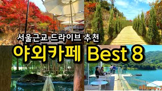 [카페추천] 서울근교 가을나들이 여행 야외카페 BEST8 / 메타포레스트 칸트의마을 옥류헌 브루다