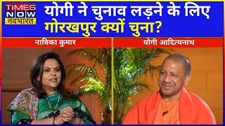 Gorakhpur सीट से Election लड़ने के सवाल पर क्या बोले CM Yogi Adityanath?