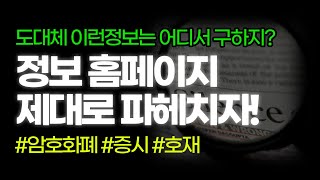 투자는 정보싸움! 정보력을 키우려면 인터넷을 이용해야죠, 정보 홈페이지 몇개만 알아도 가치가 달라집니다!! 필수 시청!!