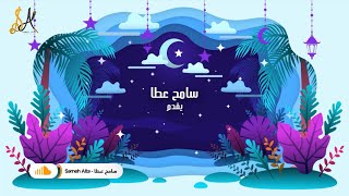 تهنئة قلبية - عيد الأضحي المبارك - سامح عطا