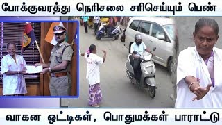 போக்குவரத்து நெரிசலை சரிசெய்யும் பெண் | வாகன ஓட்டிகள், பொதுமக்கள் பாராட்டு | - (15/12/2019)