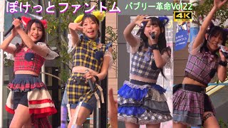 4K【ぽけっとファントム】バブリー革命＠横浜VOL.22