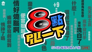 【8點PILI一下】11/5｜ft.地冥後援會、意琦行後援會｜EP.25