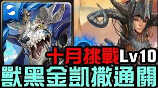 水獸黑金凱撒通關！十月挑戰任務 挑戰任務 Lv10 神無月（神魔之塔）