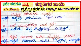 #ಕನ್ನಡಿಗರ ತಾಯಿ ಪದ್ಯದ ಪ್ರಶ್ನೋತ್ತರಗಳು Question and answers of Kannadigara Thayi#8th std