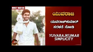 ಯುವರಾಜಕುಮಾರ್|Yuvarajkumar Simplicity|Yuva Rajkumar|Guru Rajkumar|Raghavendra Rajkumar Son|Appu FC