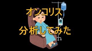 【バイオ関連銘柄】オンコリスの目標株価や調整予測をズバリ分析してみた【株式投資】