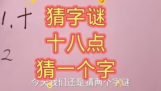 猜字谜：十八点，猜一个字