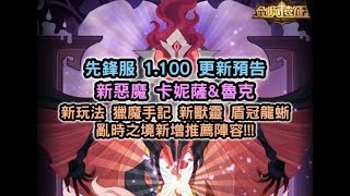 劍與遠征 先鋒服 1.100 更新預告 新惡魔 卡妮薩\u0026魯克 新玩法 獵魔手記 新獸靈 盾冠龍蜥 亂時之境新增推薦陣容!!!【阿天】