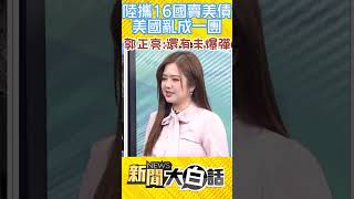 陸攜16國賣美債 美國亂成一團 郭正亮：還有未爆彈 #Shorts