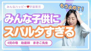 【育児革命】愛と勘違い？？　「スパルタ育児」をしていることに気づいて!!　意外とみんな親の思いを押し付けています。子供の話も聞きましょう。