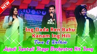 Ing Dada Ren Bahu Kanam Ing Hili | Tina \u0026 Rathin Kisku |Jojodi Santali Stage Orchestra Hit Song 2025