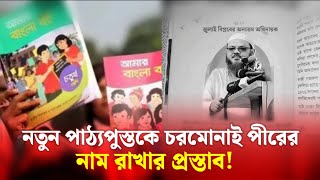 পাঠ্যপুস্তকে চরমোনাই পীর মুফতি ফয়জুল করিমের নাম অন্তুর্ভুক্ত করার  দাবি উঠেছে। Chormonai,