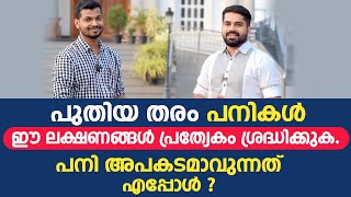 പുതിയ തരം പനികൾ  ഈ ലക്ഷണങ്ങൾ പ്രത്യേകം ശ്രദ്ധിക്കുക.  പ്രതിരോധിക്കുക | Dr Bibin jose