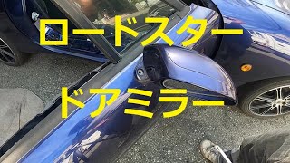 😄　ＮＢ　ロードスター　ドアミラー　パーツ　確認　　取り外し　取り付け　交換　方法　NB6C 　NB8C　Roadster　MAZDA　マツダ