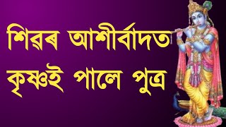 শিৱৰ আশীৰ্বাদত কৃষ্ণই পালে পুত্ৰ