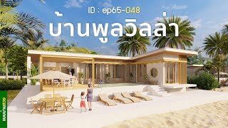 ep65-048 | บ้านพูลวิลล่า | บ้าน3ห้องนอน | แบบบ้านสวย | พี่เอกแบบบ้านสวย