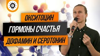 Дофамин, окситоцин, серотонин. Гормоны счастья. Нейромедиатор