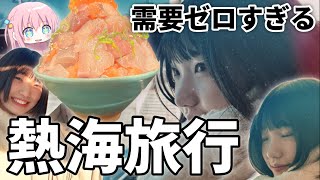 需要はないけどちょっとだけおもろい熱海旅行【vlog初挑戦】