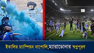 ৩৩ বছর পর শিরোপা জিতলো ম্যারাডোনার নাপোলি | C sports