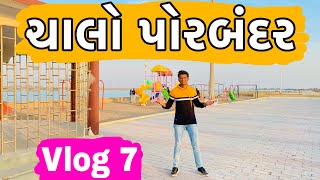 ચાલો પોરબંદર || Vlog 7 ||  Atik Shekh new vlog ||