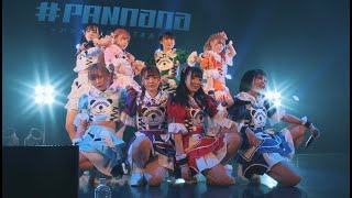 【新曲】#PANnana -パンダの指は実は7本ある。- / いかに必要であろうと、いかに正当化できようと、戦争が犯罪だということを忘れてはいけない。@2022/5/27 Zepp Namba