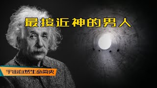 质量守恒 丨 《宇宙自然生命简史》第十九集：爱因斯坦的非凡发现