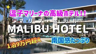 【逗子/ホテル】逗子マリーナの高級ホテル！！MALIBU HOTEL（マリブホテル） Vlog.46